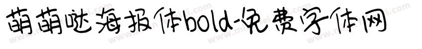 萌萌哒海报体bold字体转换