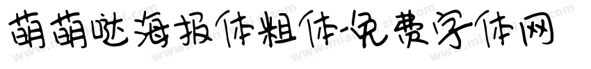 萌萌哒海报体粗体字体转换