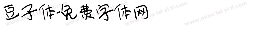 豆子体字体转换