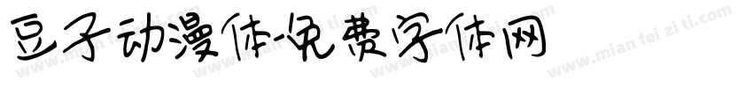 豆子动漫体字体转换