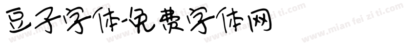 豆子字体字体转换
