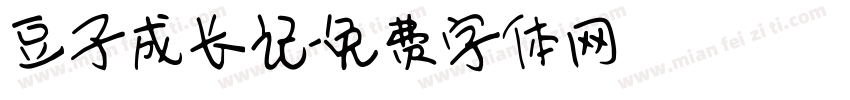 豆子成长记字体转换