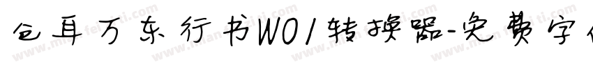 仓耳万东行书W01转换器字体转换