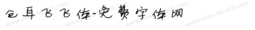 仓耳飞飞体字体转换