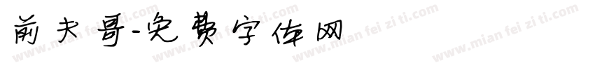 前夫哥字体转换