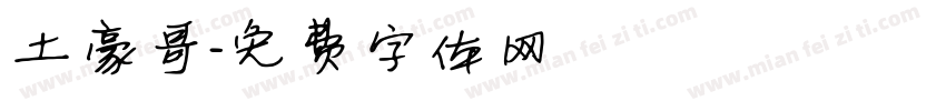 土豪哥字体转换