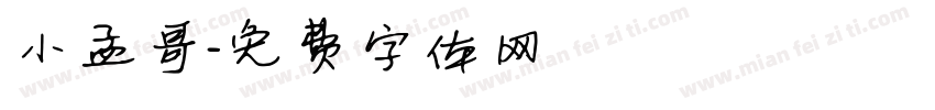 小孟哥字体转换