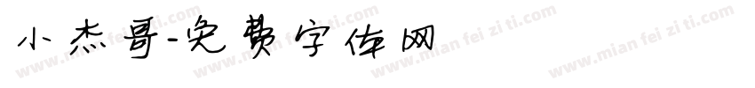 小杰哥字体转换