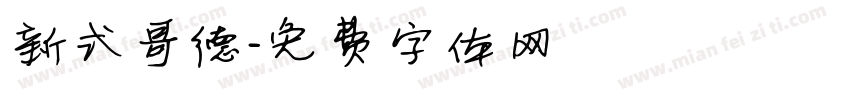 新式哥德字体转换