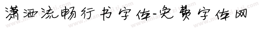 潇洒流畅行书字体字体转换