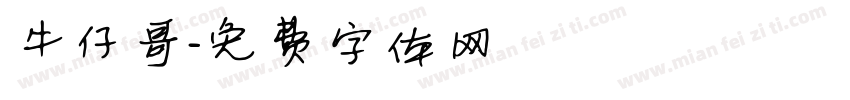 牛仔哥字体转换