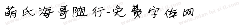 萌氏海哥随行字体转换