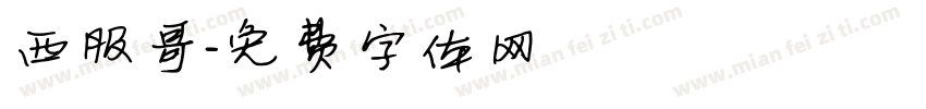 西服哥字体转换