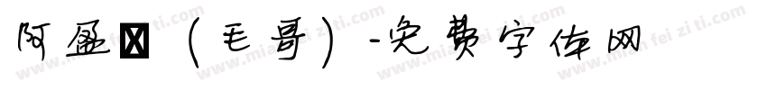 阿盈師（毛哥）字体转换