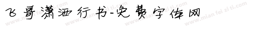 飞哥潇洒行书字体转换