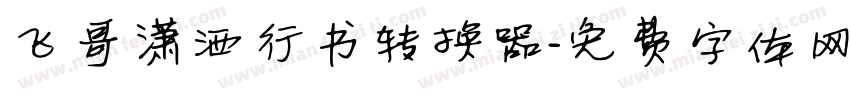 飞哥潇洒行书转换器字体转换