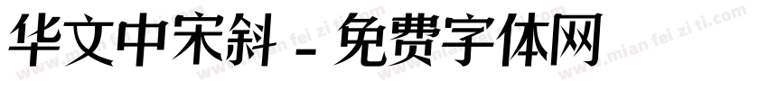 华文中宋斜字体转换