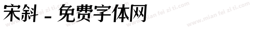 宋斜字体转换