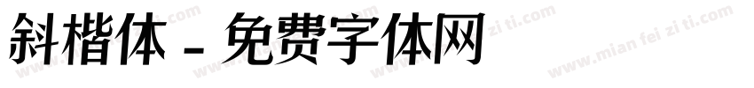 斜楷体字体转换