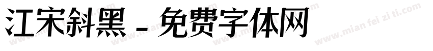 江宋斜黑字体转换