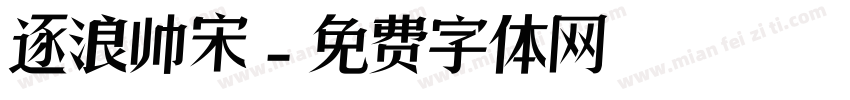 逐浪帅宋字体转换