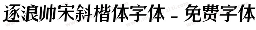 逐浪帅宋斜楷体字体字体转换