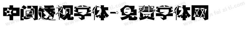中间透视字体字体转换