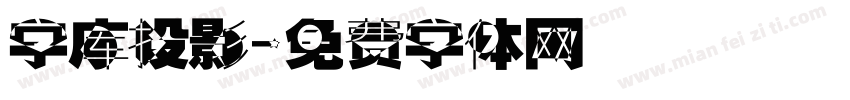 字库投影字体转换