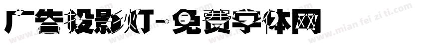 广告投影灯字体转换