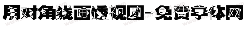 用对角线画透视圆字体转换