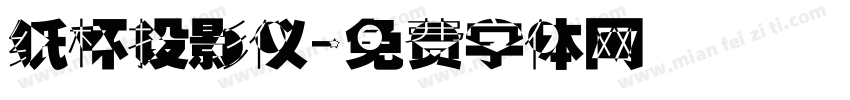 纸杯投影仪字体转换
