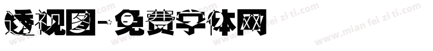 透视图字体转换