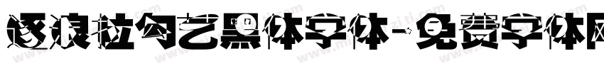逐浪拉勾艺黑体字体字体转换