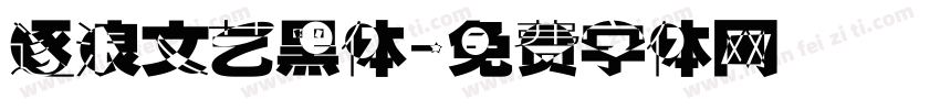 逐浪文艺黑体字体转换