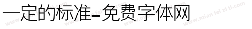 一定的标准字体转换