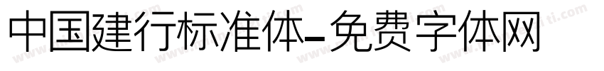 中国建行标准体字体转换