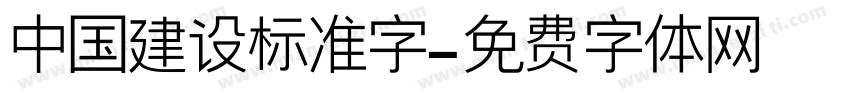 中国建设标准字字体转换