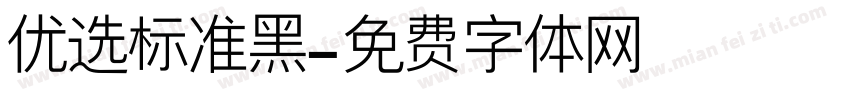 优选标准黑字体转换