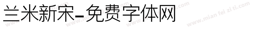 兰米新宋字体转换