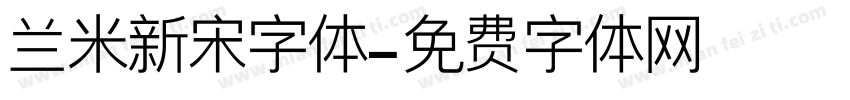 兰米新宋字体字体转换