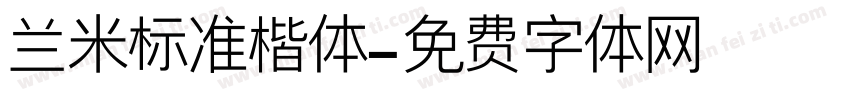 兰米标准楷体字体转换