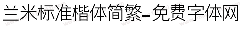 兰米标准楷体简繁字体转换