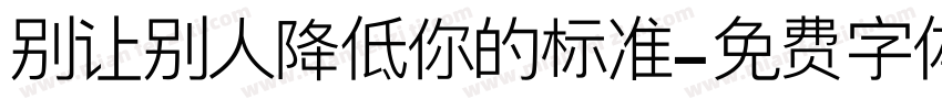 别让别人降低你的标准字体转换
