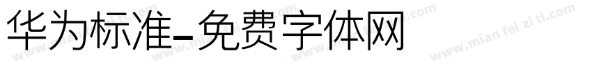 华为标准字体转换