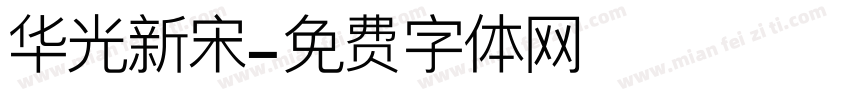 华光新宋字体转换