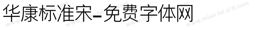 华康标准宋字体转换