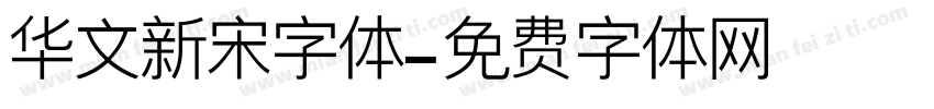 华文新宋字体字体转换