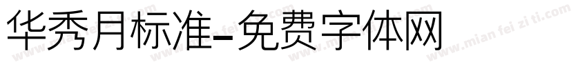 华秀月标准字体转换