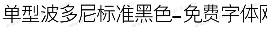 单型波多尼标准黑色字体转换
