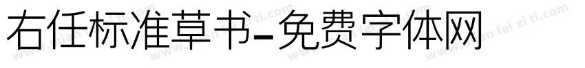 右任标准草书字体转换